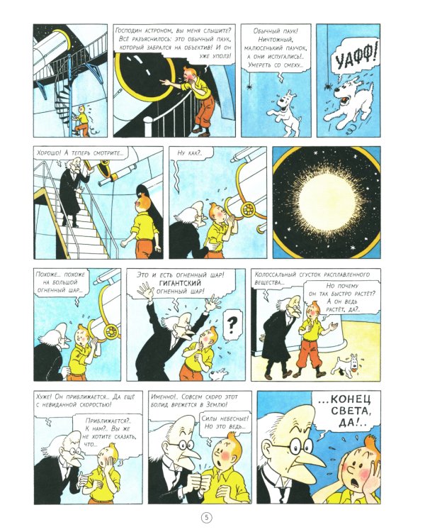 Таинственная звезда: приключенческий комикс