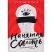 Нанятая совесть. Хроники практикующего адвоката