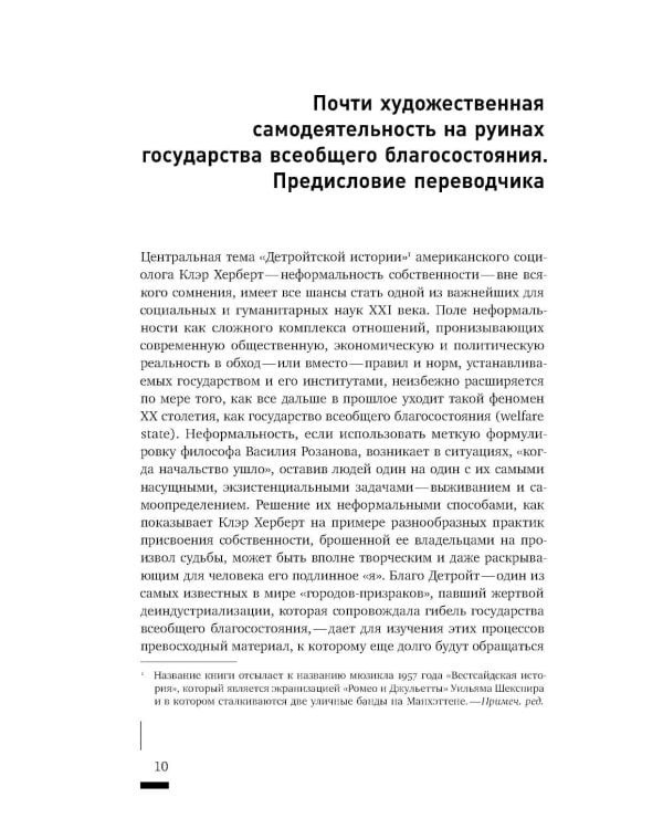 Детройтская история: Становление неформальных отношений собственности в депрессивном городе