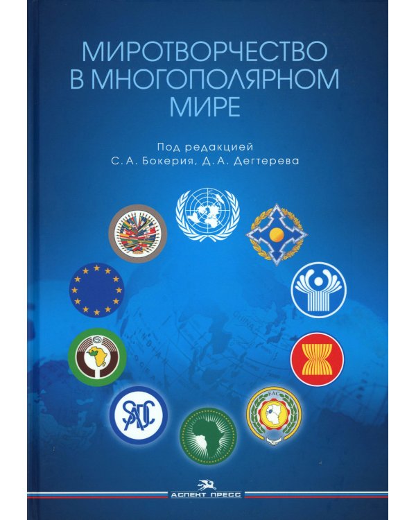 Миротворчество в многополярном мире: монография
