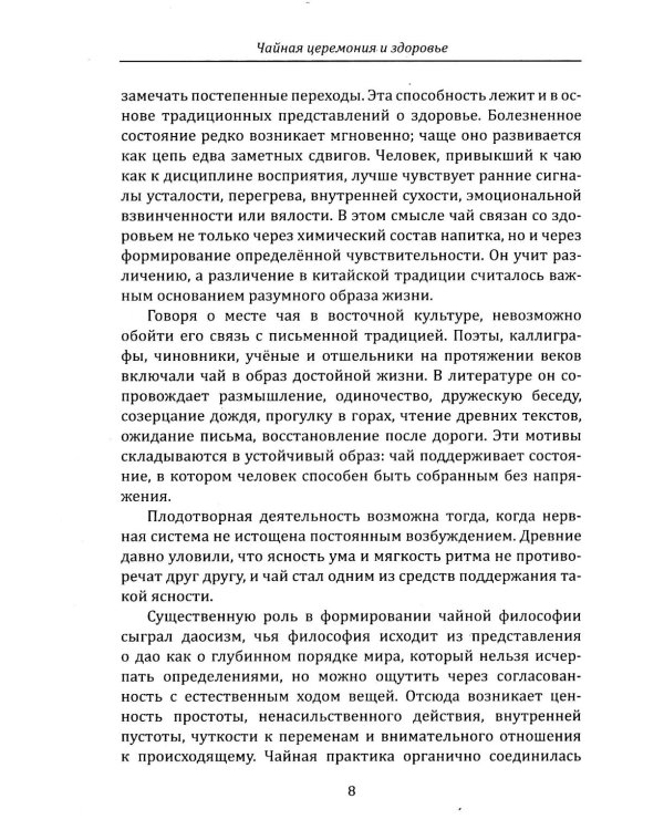 Дополнительное изображение книги «Чайная церемония и здоровье. Древнее искусство осознанного чаепития для здоровья, бодрости и долголетия»
