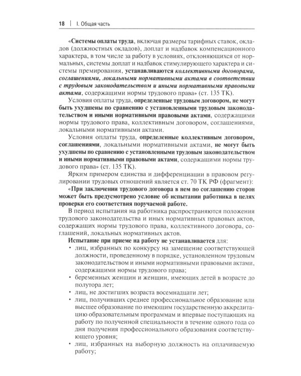 Трудовое право: основные правовые категории, институты, определения и понятия с кратким комментарием в схемах и таблицах: Учебное пособие