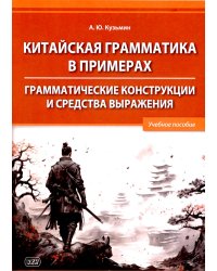 Китайская грамматика в примерах. Грамматические конструкции и средства выражения: Учебное пособие