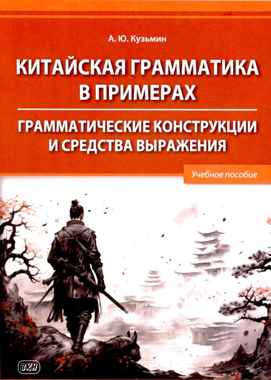 Китайская грамматика в примерах. Грамматические конструкции и средства выражения: Учебное пособие Китайская грамматика в примерах. Грамматические конструкции и средства выражения: Учебное пособие