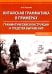 Китайская грамматика в примерах. Грамматические конструкции и средства выражения: Учебное пособие