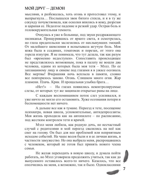Мой друг - демон