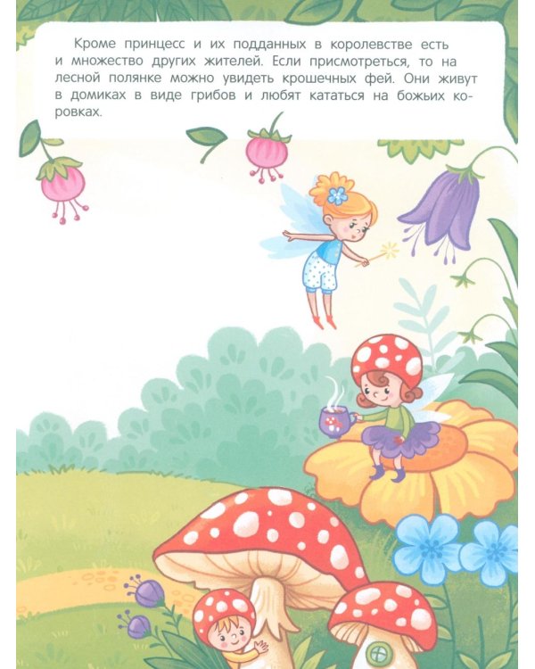 Принцессы и не только: книжка с наклейками