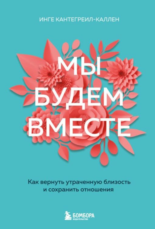 Мы будем вместе. Как вернуть утраченную близость и сохранить отношения Мы будем вместе. Как вернуть утраченную близость и сохранить отношения