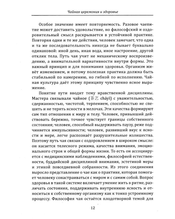Дополнительное изображение книги «Чайная церемония и здоровье. Древнее искусство осознанного чаепития для здоровья, бодрости и долголетия»