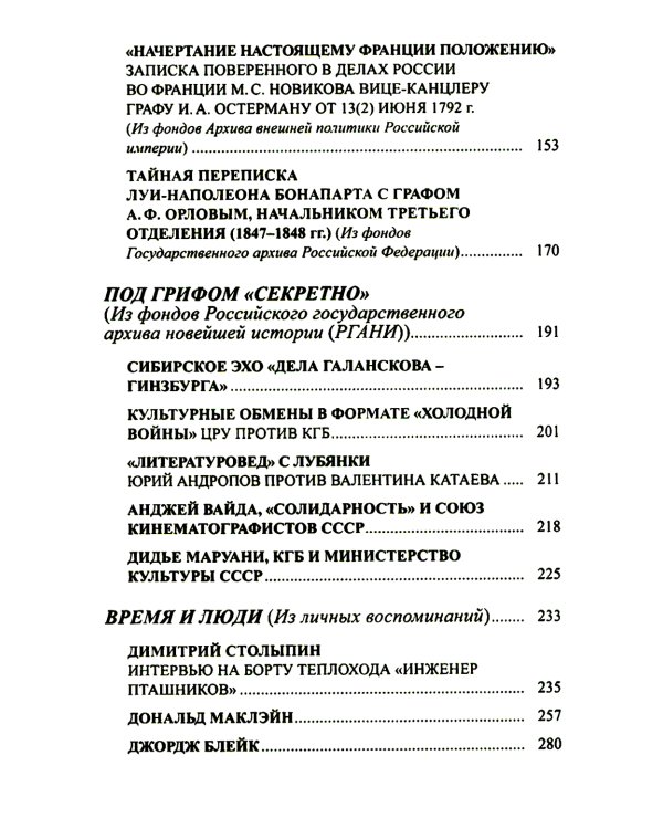 Persona non grata. Архивы раскрывают свои тайны