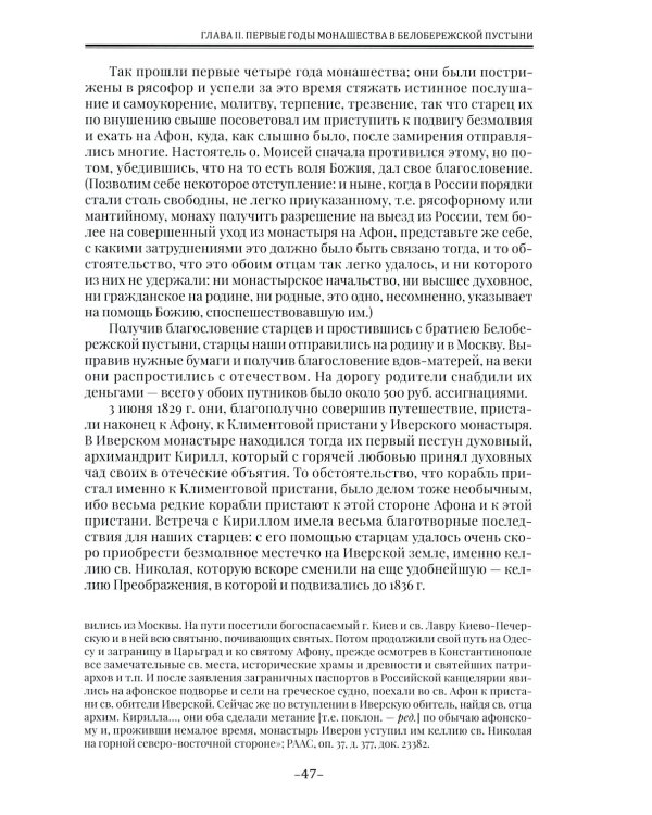 Летопись Свято-Андреевского скита на Афоне: Ч. 1: 1841-1863. 2-е изд., доп