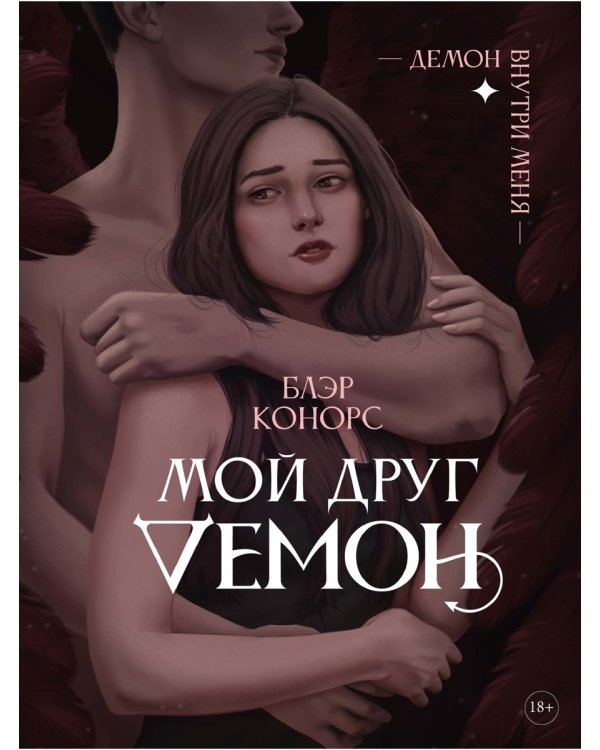 Мой друг - демон