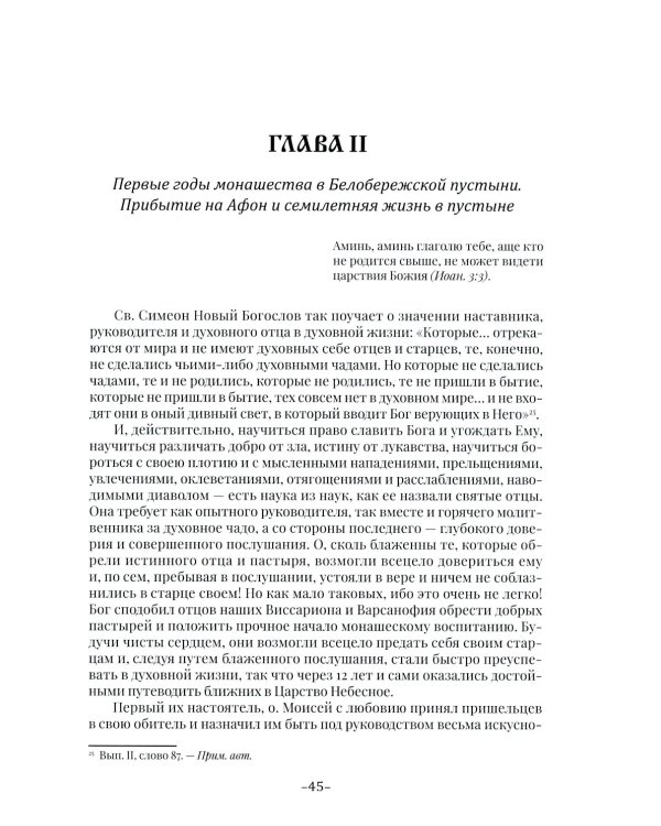 Летопись Свято-Андреевского скита на Афоне: Ч. 1: 1841-1863. 2-е изд., доп