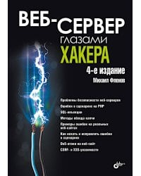 Веб-сервер глазами хакера. 4-е изд., перераб. и доп