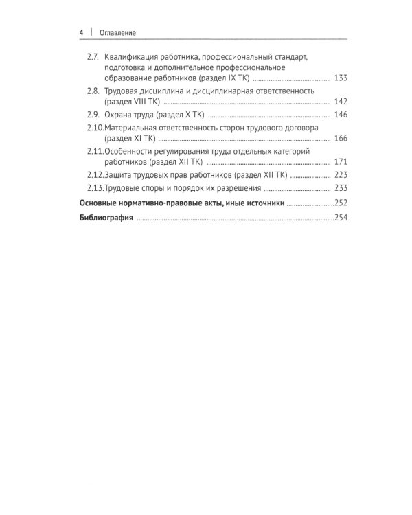 Трудовое право: основные правовые категории, институты, определения и понятия с кратким комментарием в схемах и таблицах: Учебное пособие