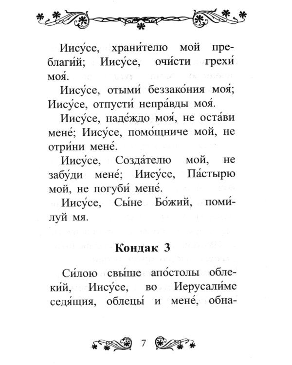 Акафист Иисусу Сладчайшему