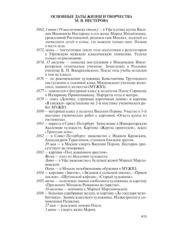 Дополнительное изображение книги «ЖЗЛ. Нестеров»