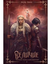 Величие. Т. 2