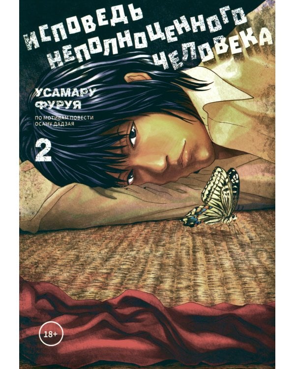 Исповедь неполноценного человека. Т. 2: манга