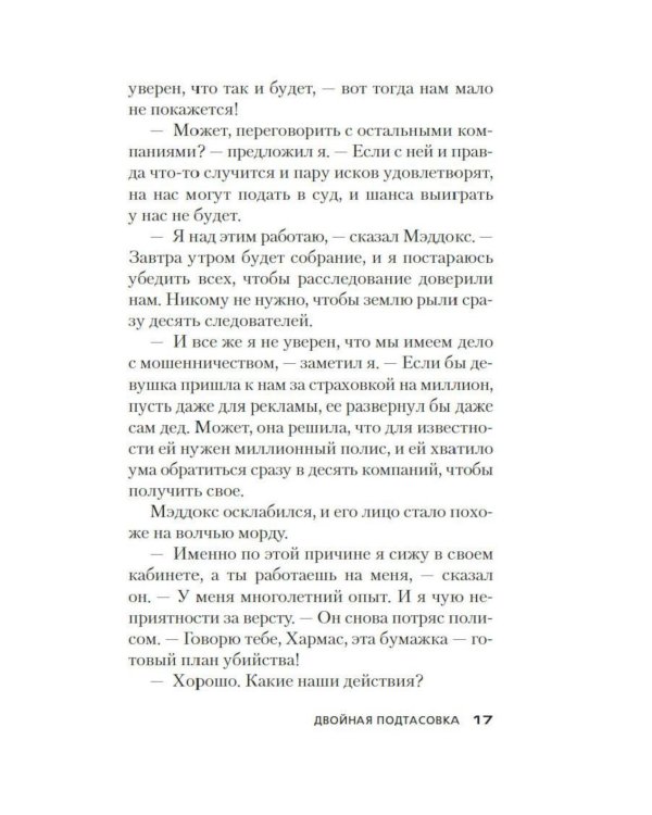 Двойная подтасовка: роман