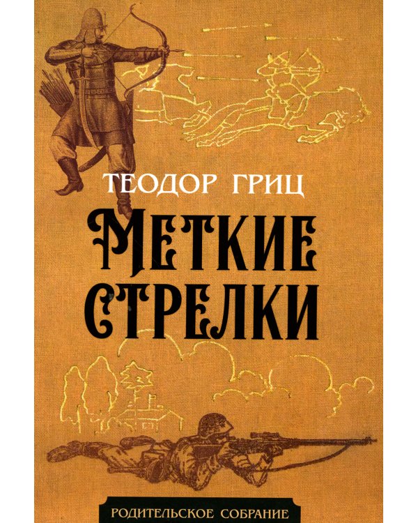 Меткие стрелки