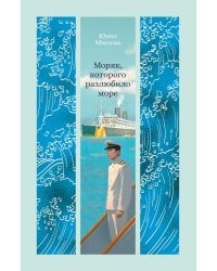 Моряк, которого разлюбило море: роман