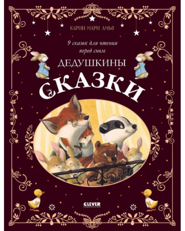 Дедушкины сказки. 9 сказок для чтения перед сном