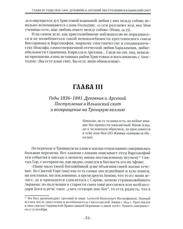 Летопись Свято-Андреевского скита на Афоне: Ч. 1: 1841-1863. 2-е изд., доп