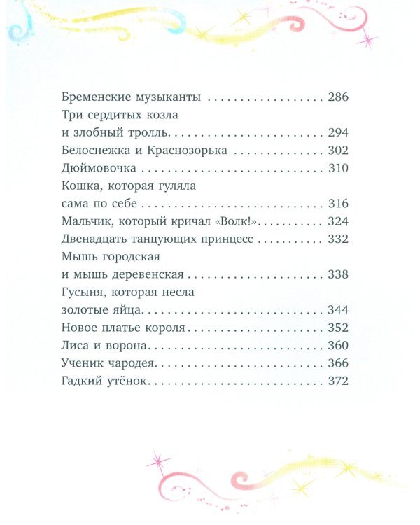Дополнительное изображение книги «Любимые сказки для дочек и сыночков»
