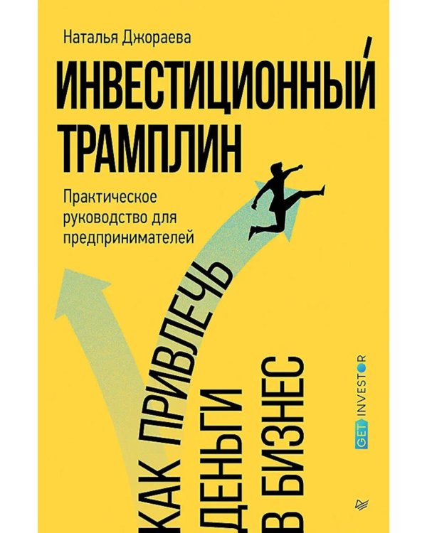 Инвестиционный трамплин. Как привлечь деньги в бизнес