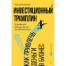 Инвестиционный трамплин. Как привлечь деньги в бизнес