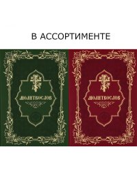 Молитвослов карманный (кожа, золот.тиснен.)