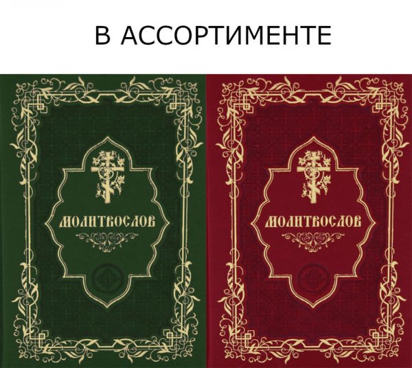 Молитвослов карманный (кожа, золот.тиснен.)