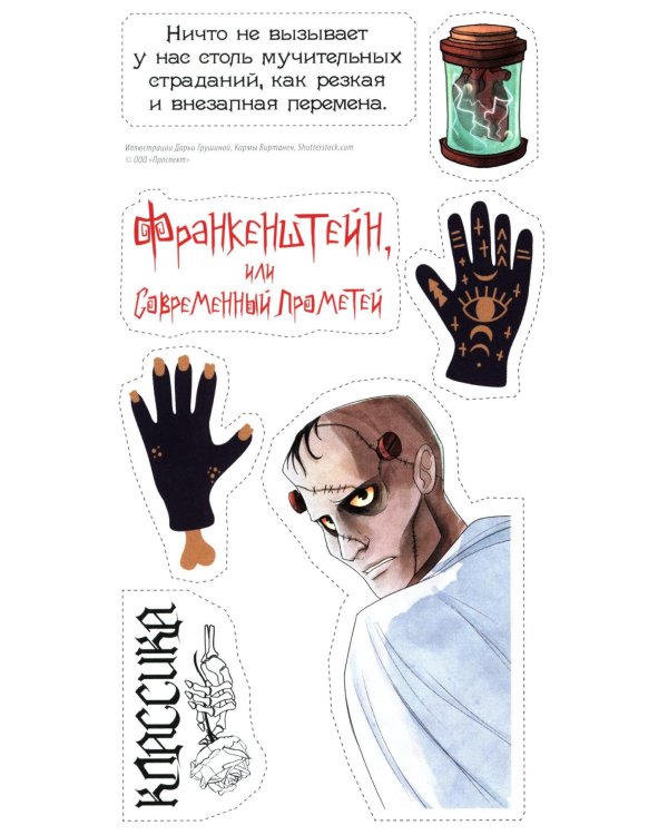 Франкенштейн, или Современный Прометей: роман