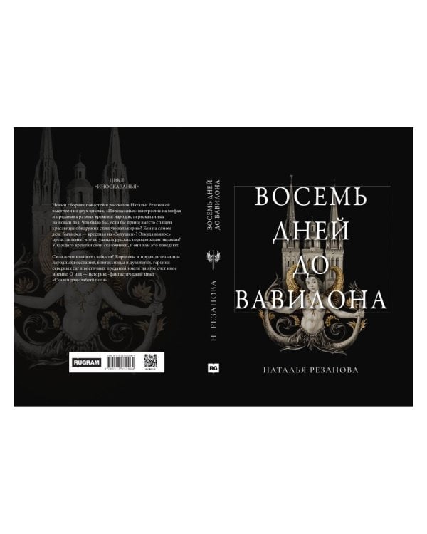 Восемь дней до Вавилона