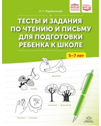 Тесты и задания по чтению и письму для подготовки ребенка к школе. 5-7 лет. ФАОП ДО. ФГОС ДО