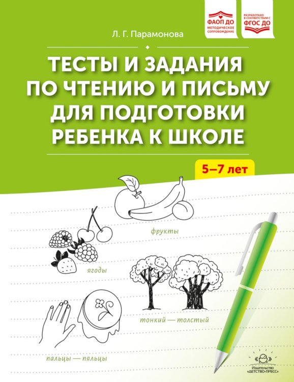 Обложка книги «Тесты и задания по чтению и письму для подготовки ребенка к школе. 5-7 лет. ФАОП ДО. ФГОС ДО» — Парамонова Людмила Георгиевна, ISBN 9785908088299