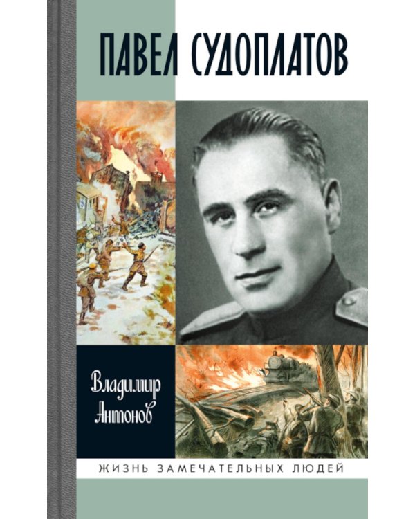 Дополнительное изображение книги «ЖЗЛ. Павел Судоплатов. 3-е изд»