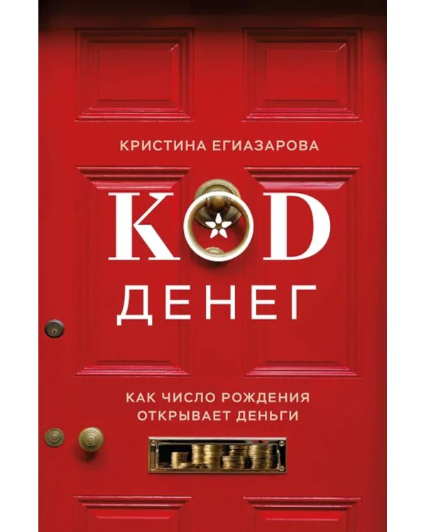 Код денег. Как число рождения открывает деньги