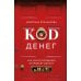 Код денег. Как число рождения открывает деньги