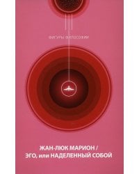 Эго, или Наделенный собой