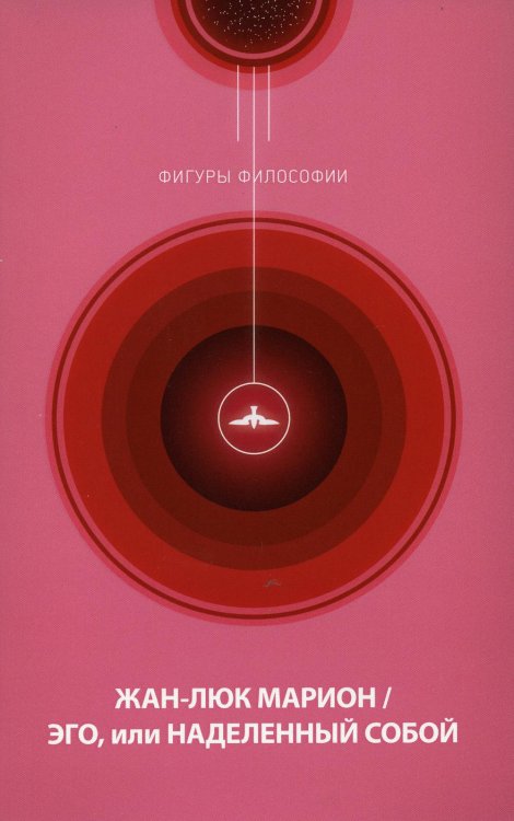 Фигуры Философии Эго, или Наделенный собой