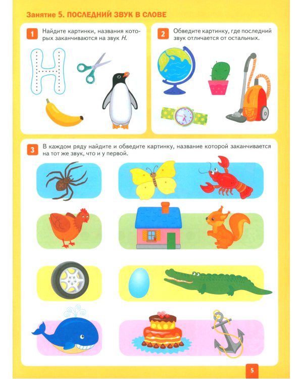 Уроки грамоты в детском саду и дома. Большая рабочая тетрадь. 4-5 лет