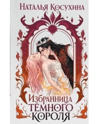 Избранница темного короля: роман