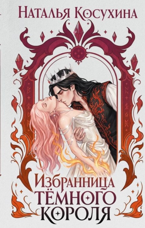 Обложка книги «Избранница темного короля: роман» — Косухина Наталья Викторовна, ISBN 9785171832155