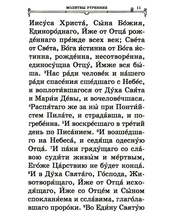 Православный молитвослов (крупный шрифт)