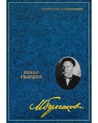 Собрание сочинений: В 8 т. Т. 3: Белая гвардия
