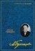 Обложка книги «Собрание сочинений: В 8 т. Т. 3: Белая гвардия» — Булгаков Михаил Афанасьевич, ISBN 9785227113702