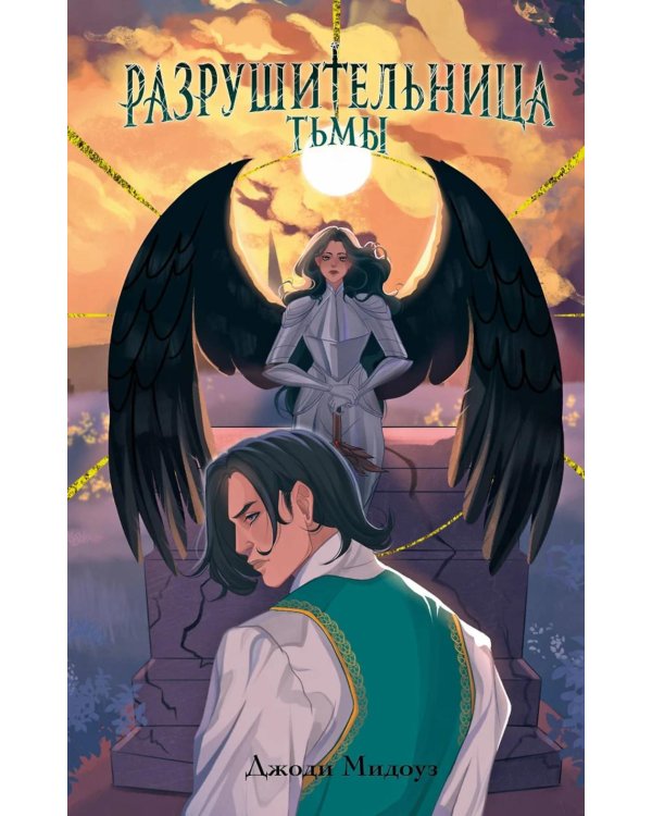 Дополнительное изображение книги «Разрушительница Тьмы (#1)»