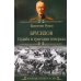 Брусилов. Судьба и трагедия генерала